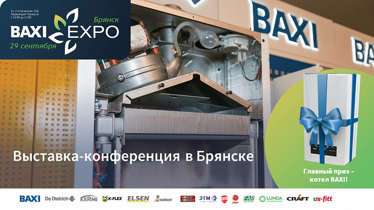 Открыта регистрация на BAXI Expo и Партнеры в Брянске